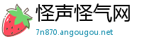 怪声怪气网